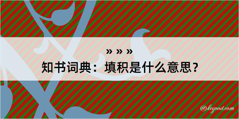 知书词典：填积是什么意思？