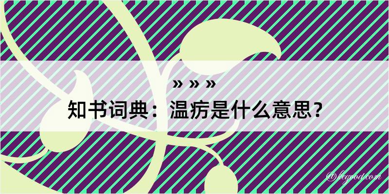 知书词典：温疠是什么意思？