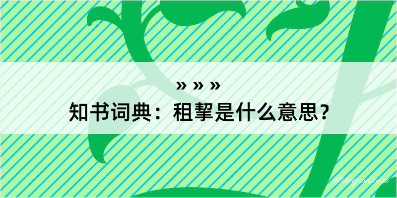 知书词典：租挈是什么意思？