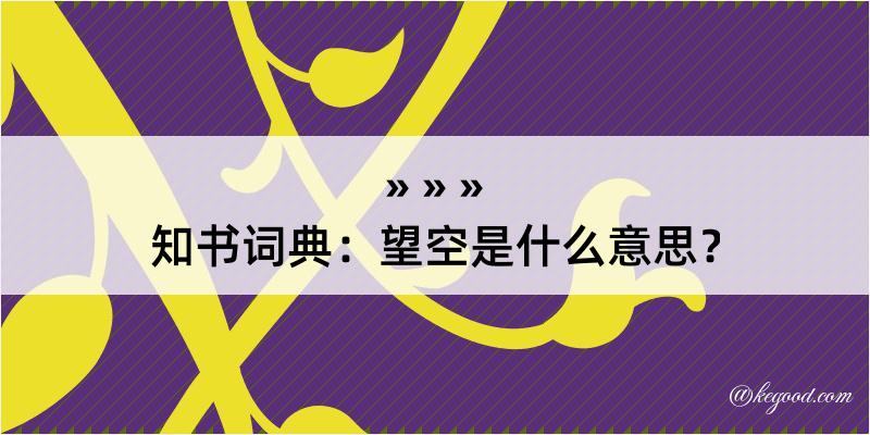 知书词典：望空是什么意思？