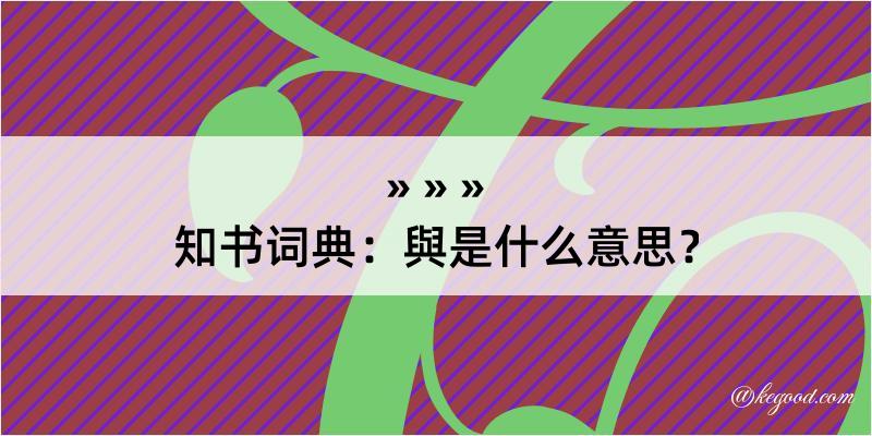 知书词典：與是什么意思？