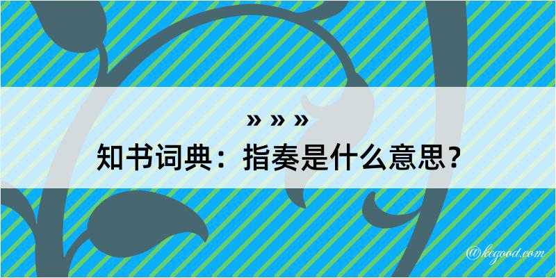 知书词典：指奏是什么意思？