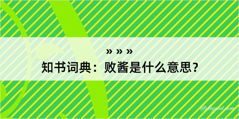 知书词典：败酱是什么意思？