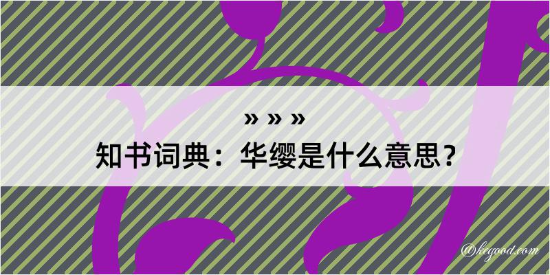 知书词典：华缨是什么意思？