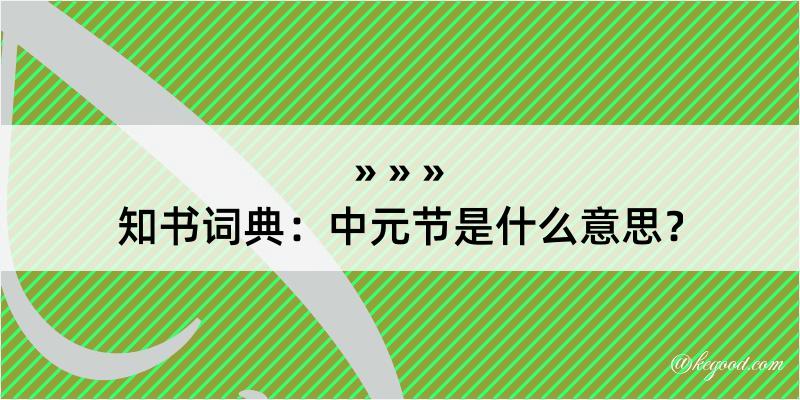 知书词典：中元节是什么意思？