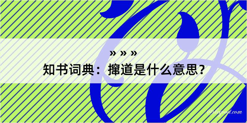 知书词典：撺道是什么意思？