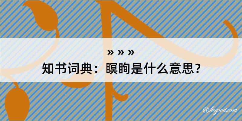 知书词典：瞑眴是什么意思？