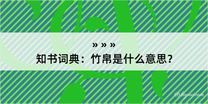 知书词典：竹帛是什么意思？