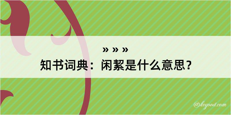 知书词典：闲絜是什么意思？