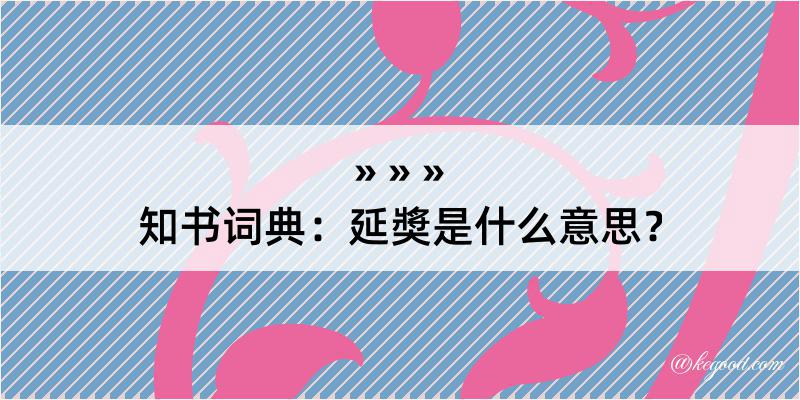 知书词典：延奬是什么意思？