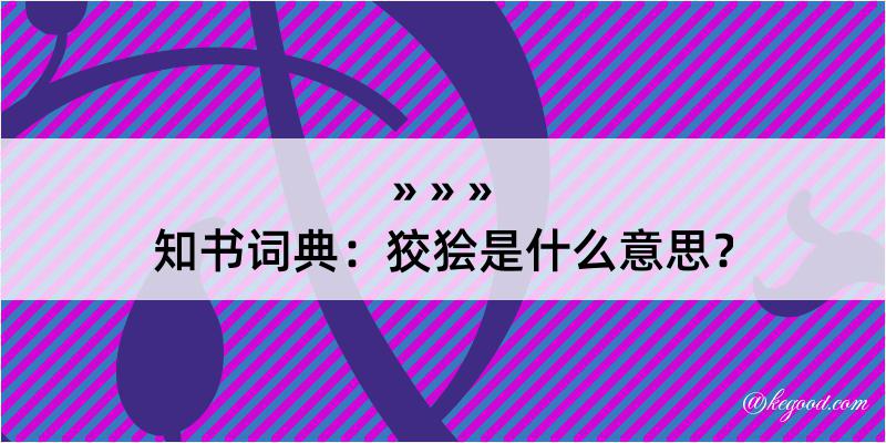 知书词典：狡狯是什么意思？