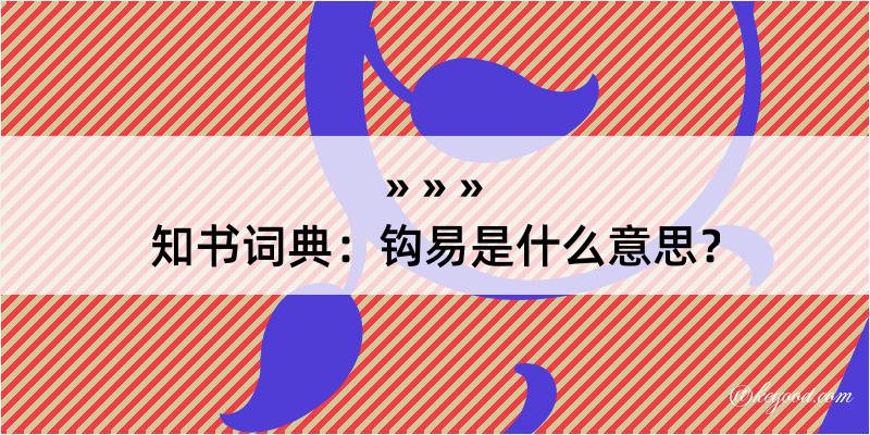 知书词典：钩易是什么意思？