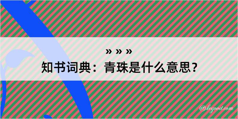 知书词典：青珠是什么意思？