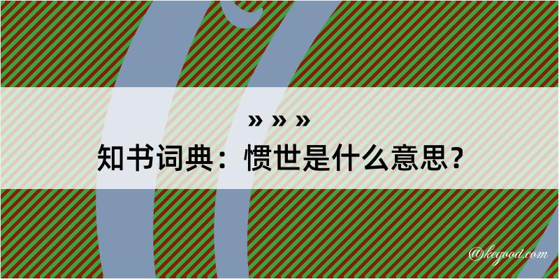 知书词典：惯世是什么意思？