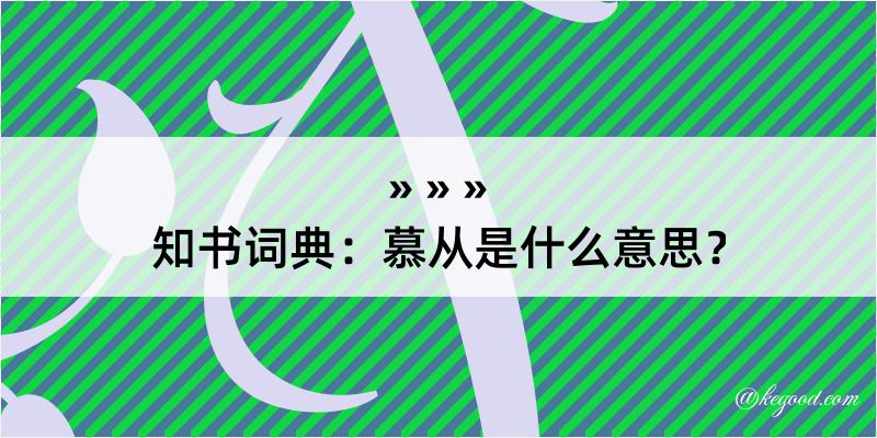 知书词典：慕从是什么意思？