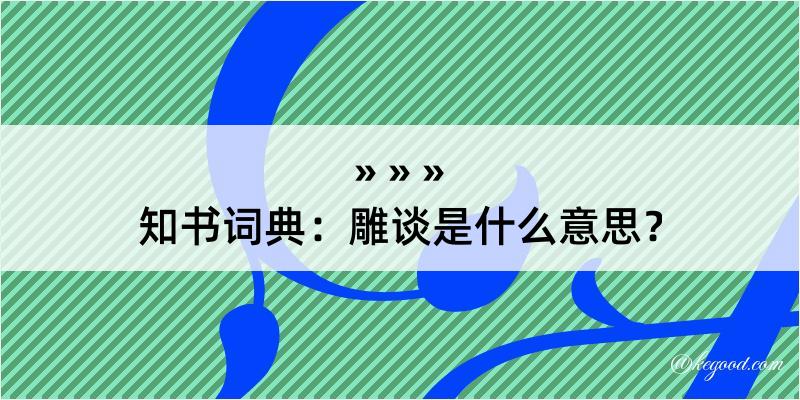 知书词典：雕谈是什么意思？