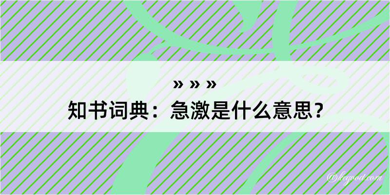 知书词典：急激是什么意思？