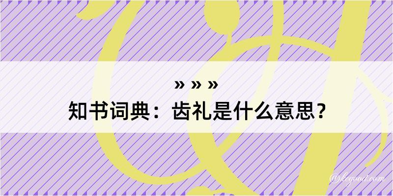 知书词典：齿礼是什么意思？