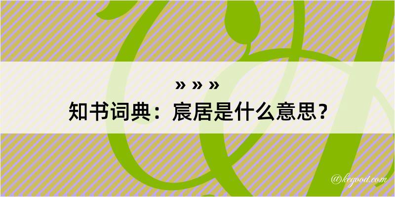 知书词典：宸居是什么意思？