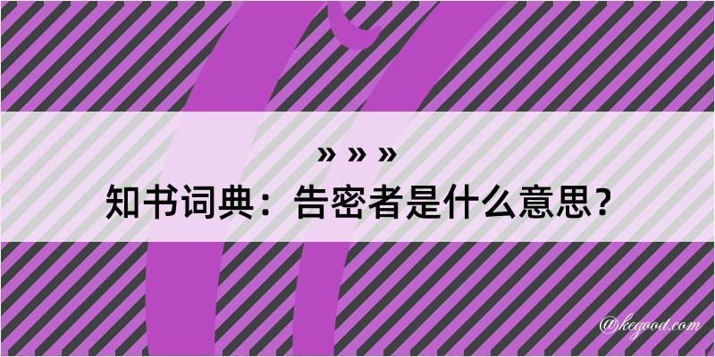 知书词典：告密者是什么意思？