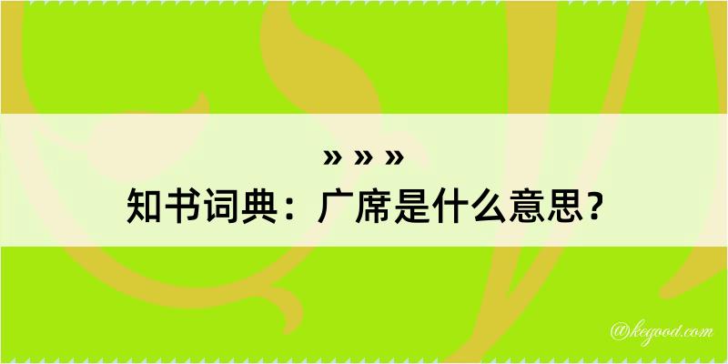 知书词典：广席是什么意思？