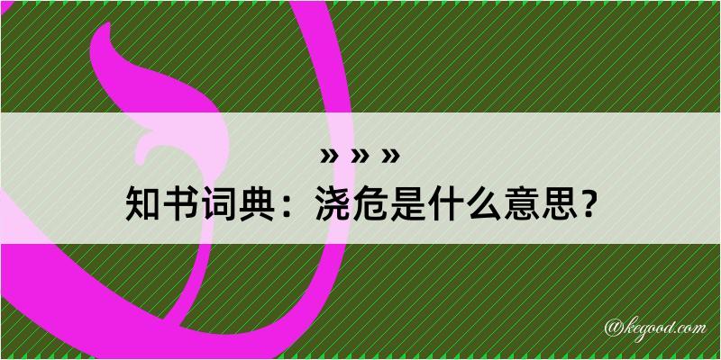 知书词典：浇危是什么意思？