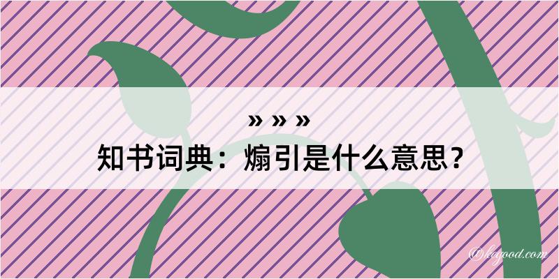 知书词典：煽引是什么意思？