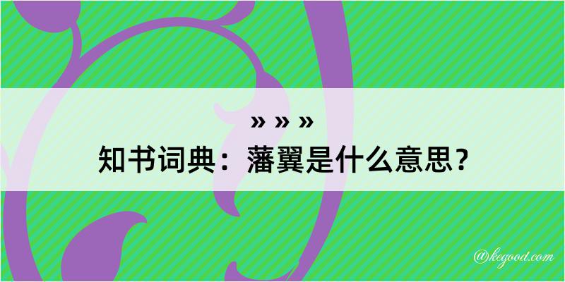 知书词典：藩翼是什么意思？