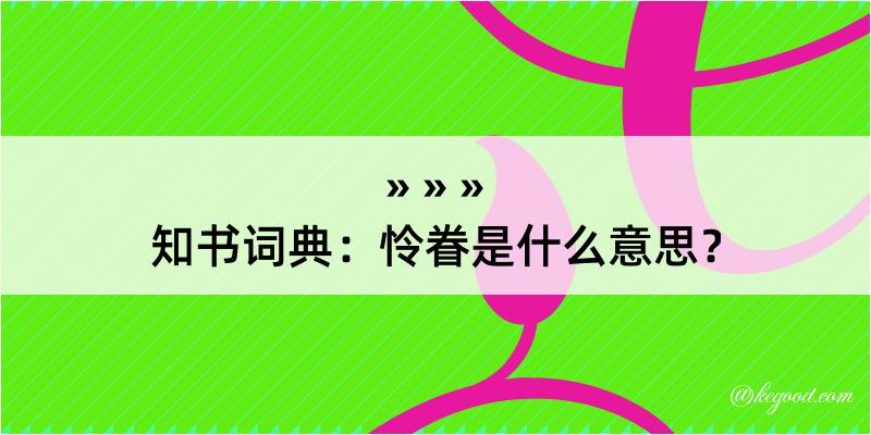 知书词典：怜眷是什么意思？