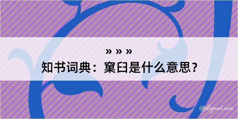 知书词典：窠臼是什么意思？