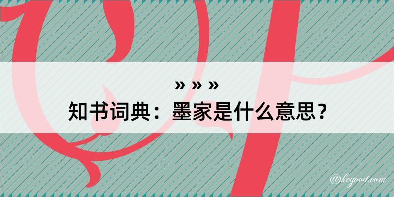 知书词典：墨家是什么意思？