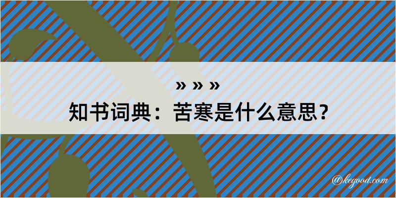 知书词典：苦寒是什么意思？