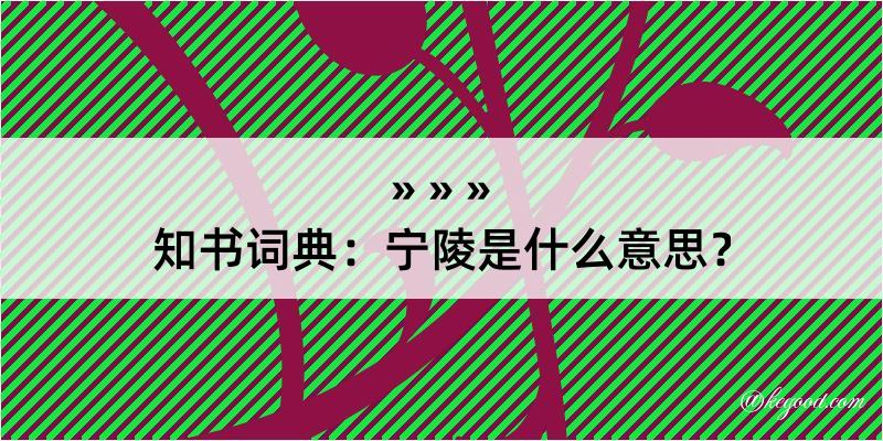 知书词典：宁陵是什么意思？