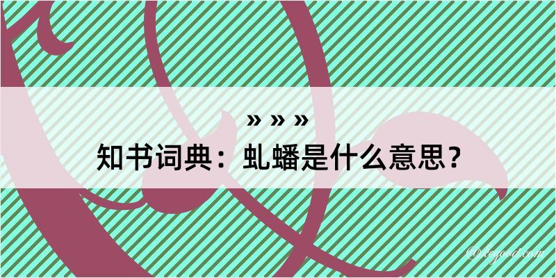 知书词典：虬蟠是什么意思？