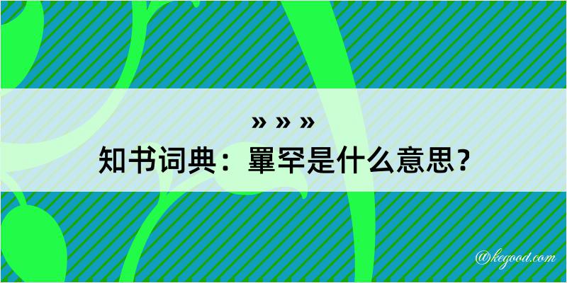 知书词典：罼罕是什么意思？