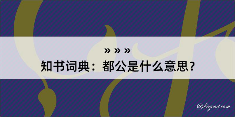 知书词典：都公是什么意思？