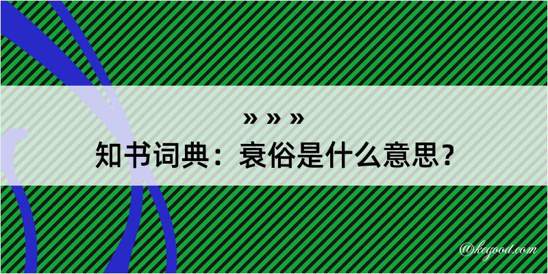 知书词典：衰俗是什么意思？