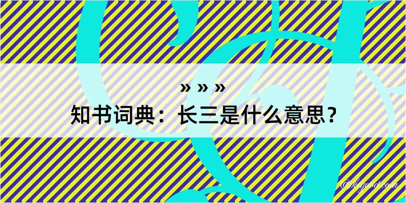 知书词典：长三是什么意思？