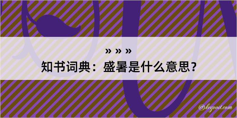 知书词典：盛暑是什么意思？