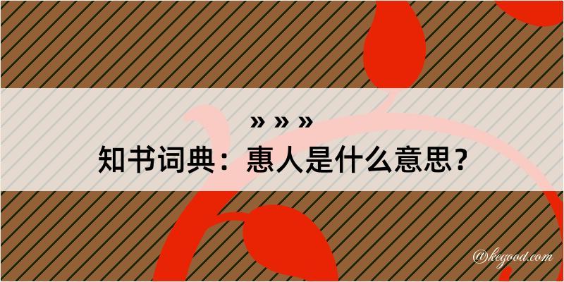 知书词典：惠人是什么意思？