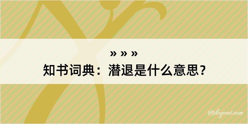 知书词典：潜退是什么意思？