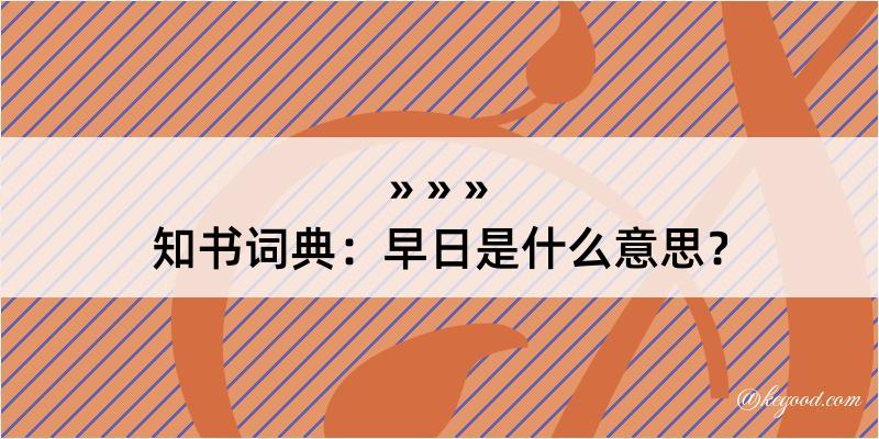 知书词典：早日是什么意思？