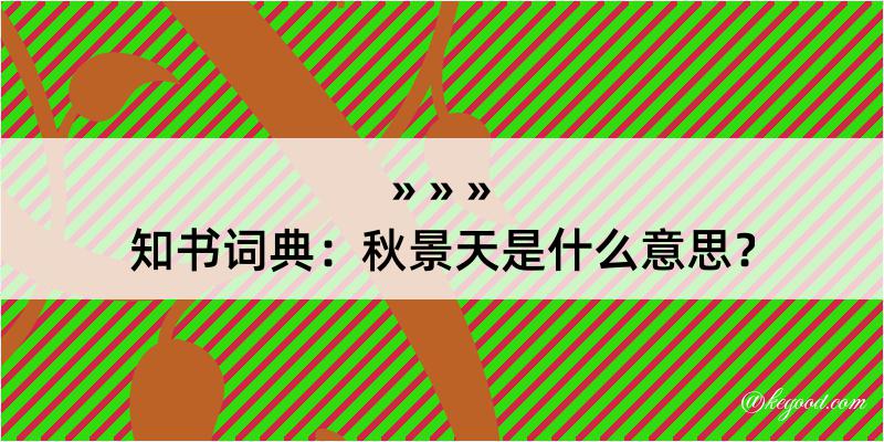 知书词典：秋景天是什么意思？