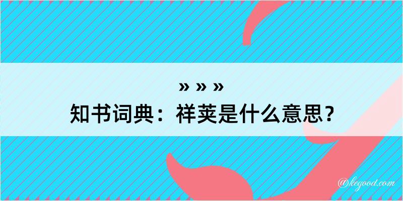 知书词典：祥荚是什么意思？