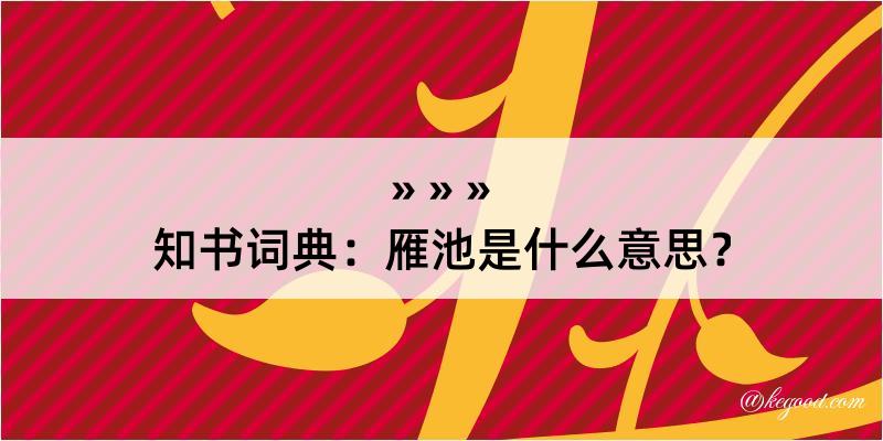 知书词典：雁池是什么意思？