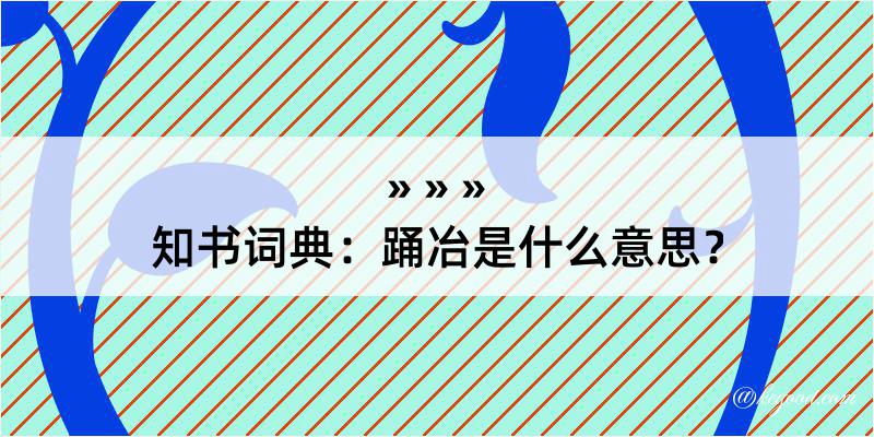 知书词典：踊冶是什么意思？