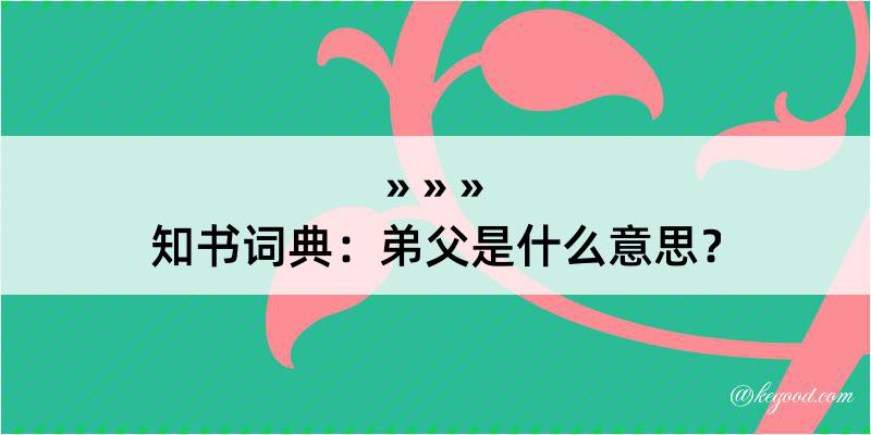 知书词典：弟父是什么意思？