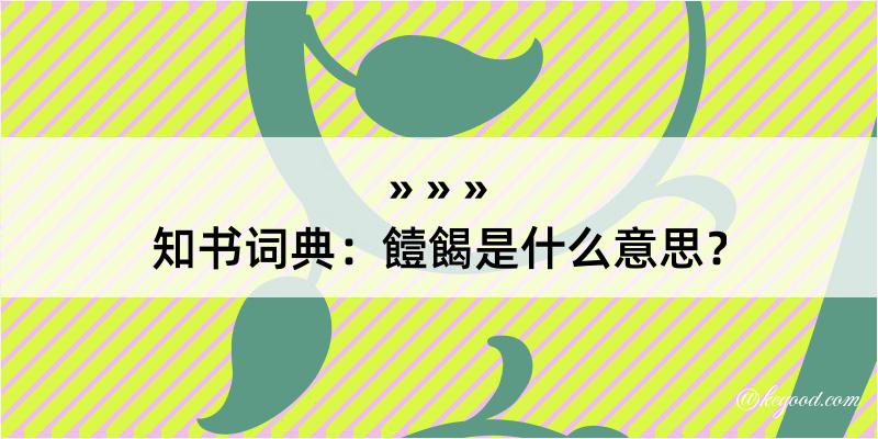 知书词典：饐餲是什么意思？