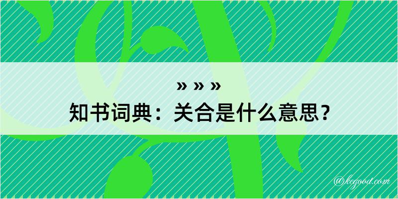 知书词典：关合是什么意思？