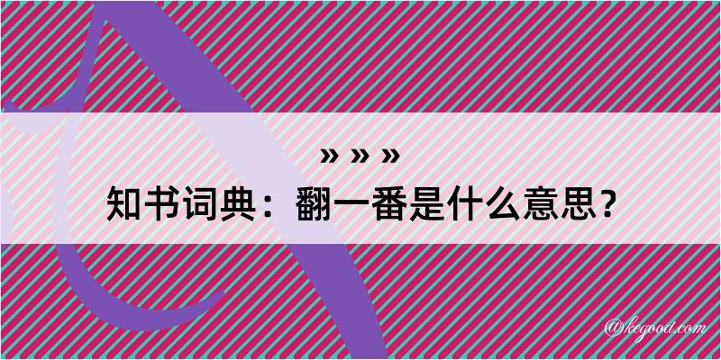 知书词典：翻一番是什么意思？